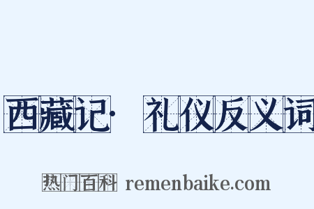 西藏记·礼仪反义词是什么意思的图片